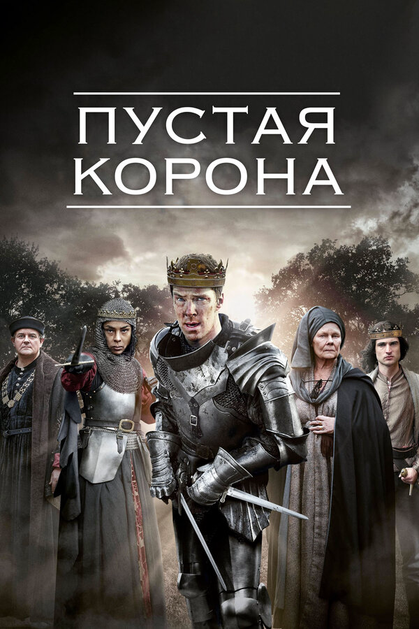 Пустая корона (2012) - смотреть онлайн